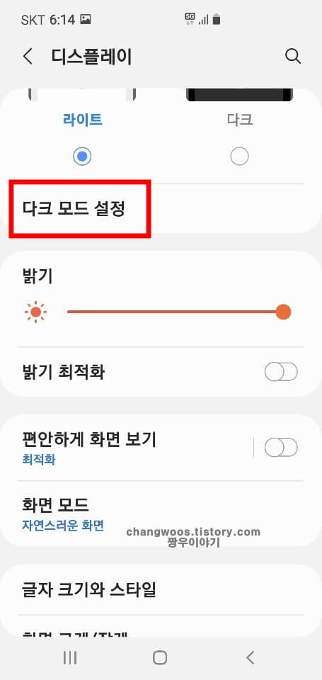 다크 모드 설정 목록 터치