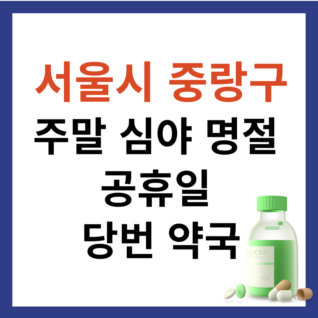 서울시 중랑구 주말 약국, 심야 약국, 공휴일 당번 약국, 명절 근무 약국 찾는 방법