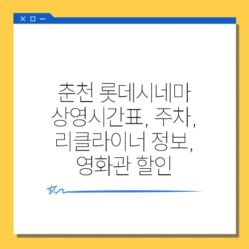 춘천 롯데시네마 상영시간표, 주차, 리클라이너 정보, 영화관 할인