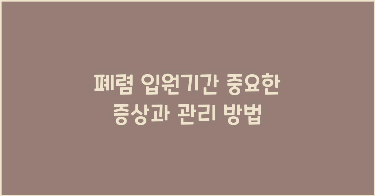 폐렴 입원기간