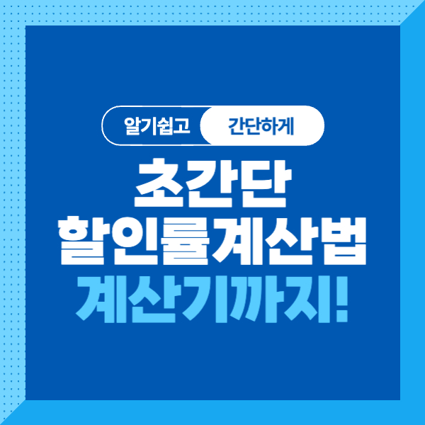 초간단! 할인율 계산법 알아보기! (+할인율 계산기까지!)