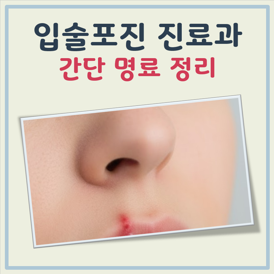 입술 포진 어느병원 대표 이미지