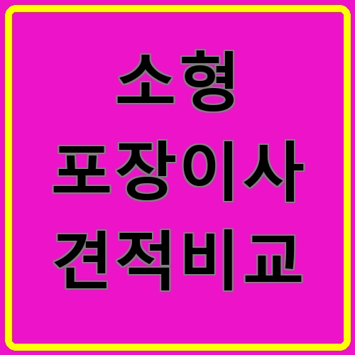 소형 포장이사 견적비교이라고 쓰여있는 텍스트 이미지