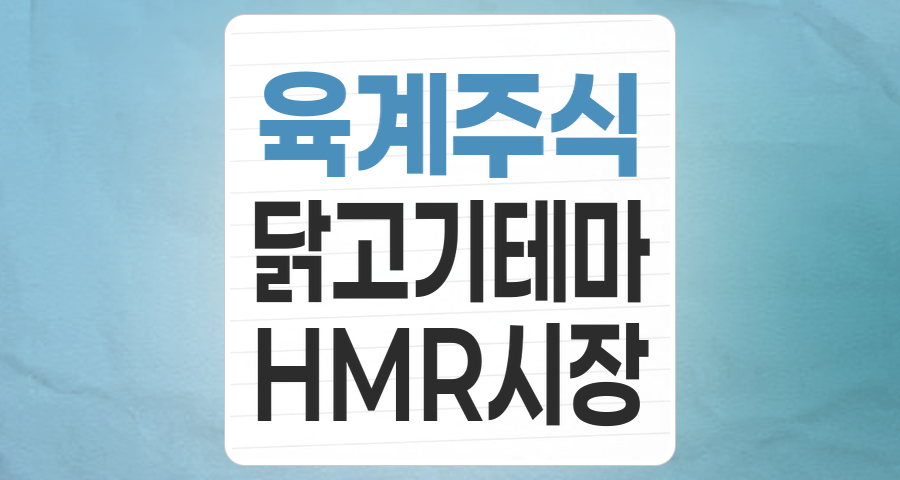 🐔 육계 테마 집중 분석: 식탁 위 필수 식재료, 성장과 리스크를 동시에 읽다