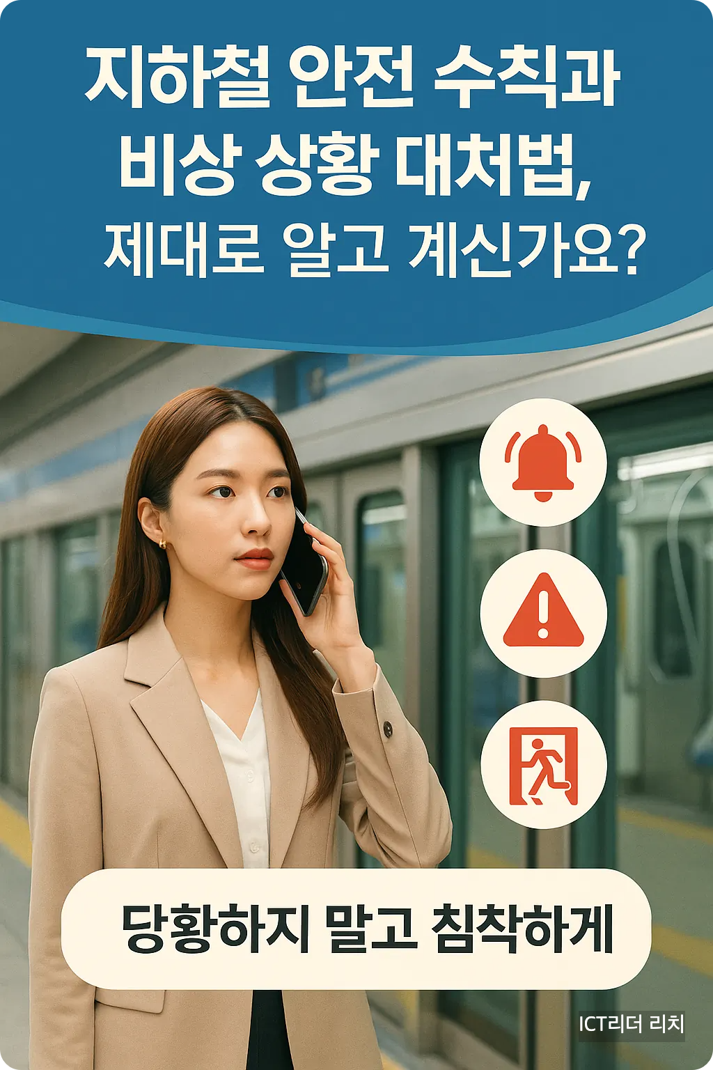 지하철 플랫폼에서 안내 방송을 듣는 20대 여성의 비상 대처 인포그래픽