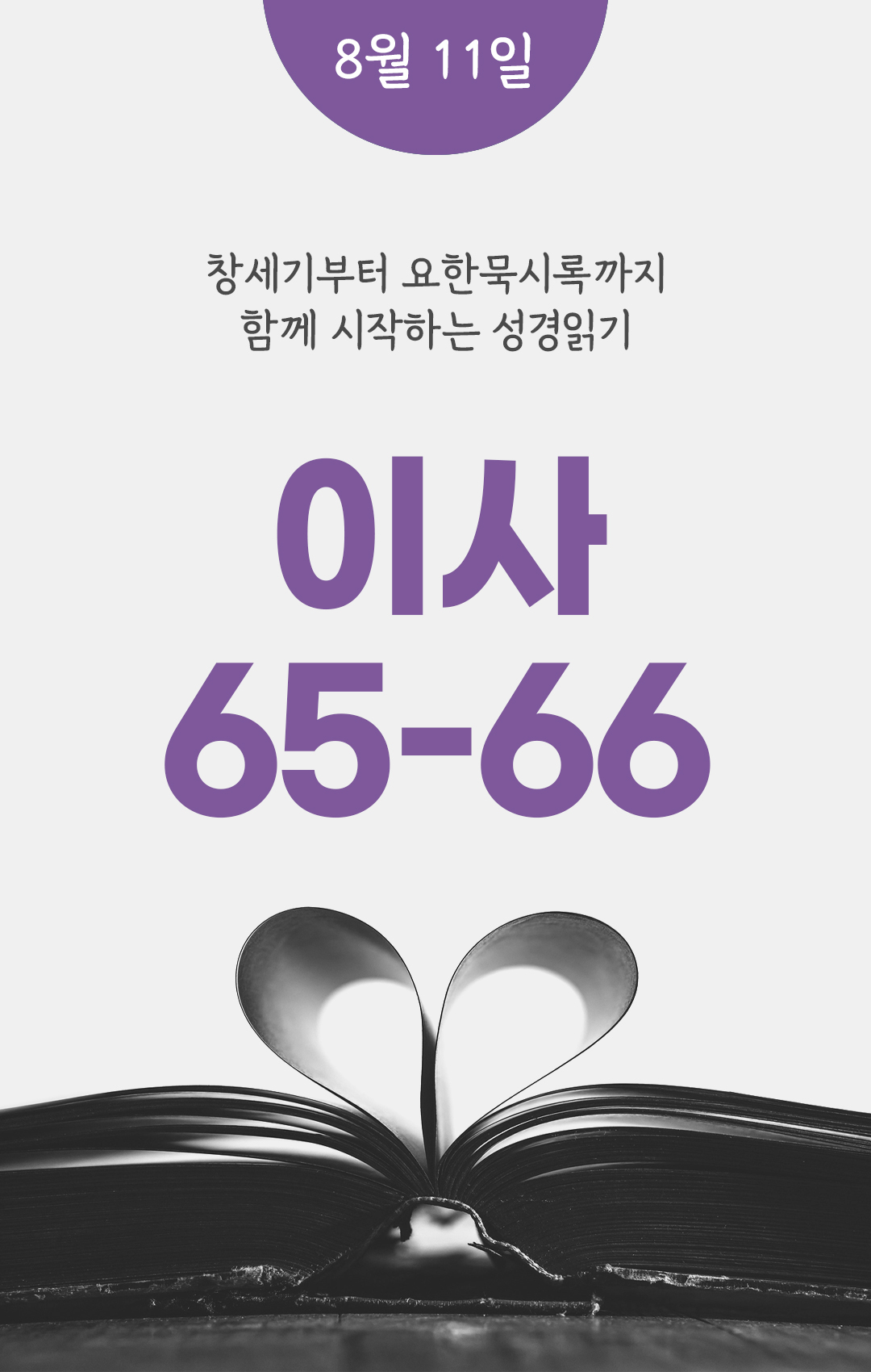 8월 11일 성경읽기 진도표