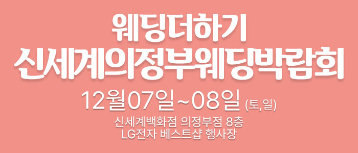 웨딩더하기-의정부-웨딩박람회