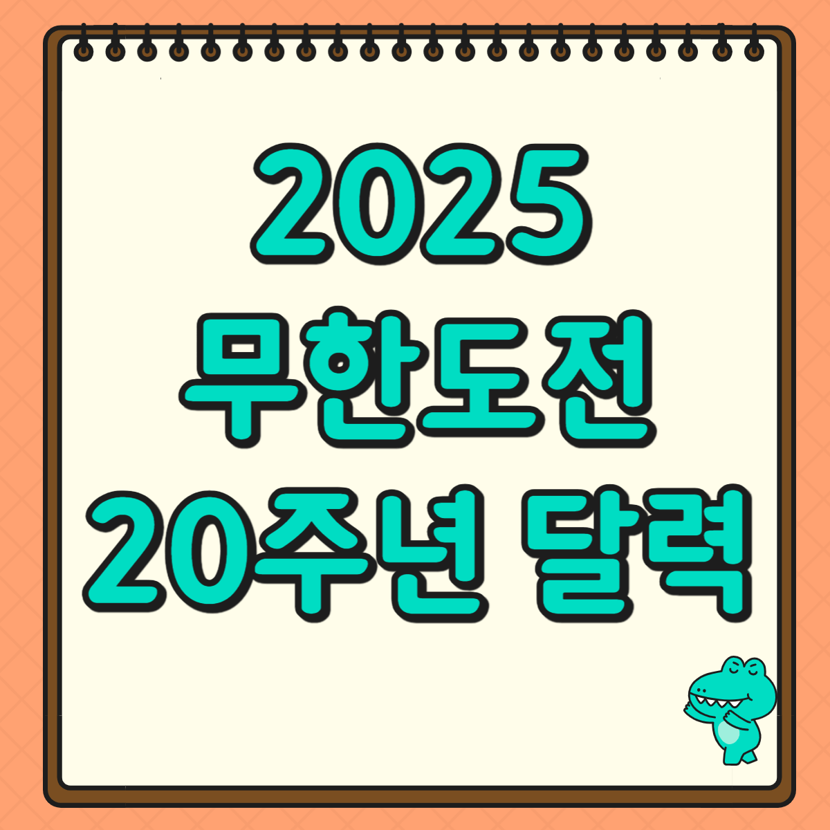 무한도전 20주년 달력 예약 구매 방법