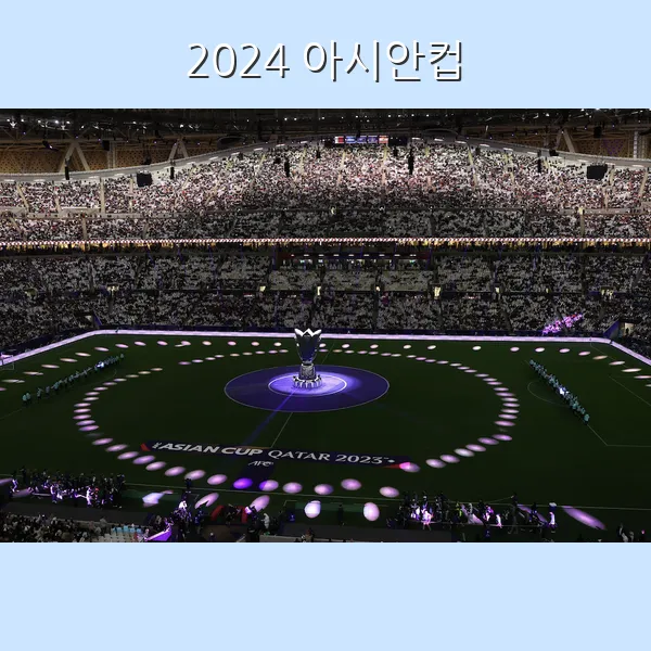 아시안컵 4강 일정