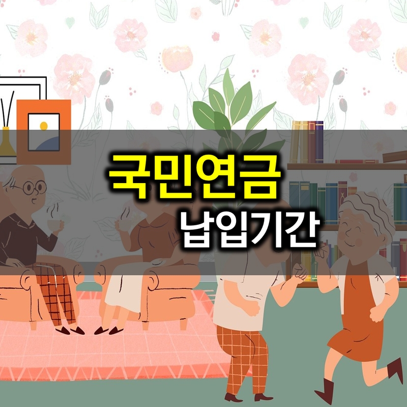 국민연금 납입기간