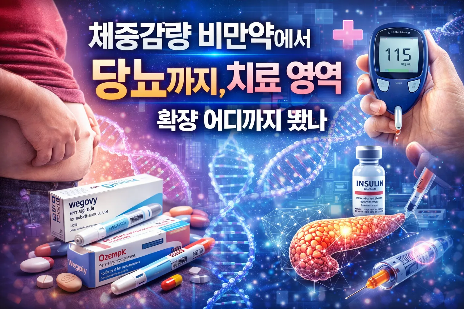 체중감량 비만약에서 당뇨까지 치료 영역 확장