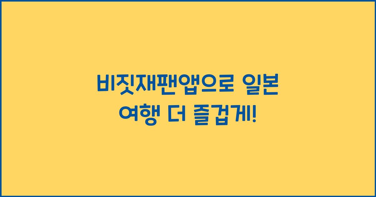비짓재팬앱