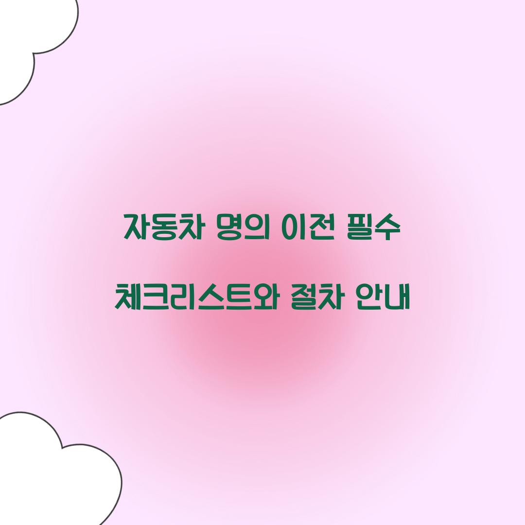 자동차 명의 이전