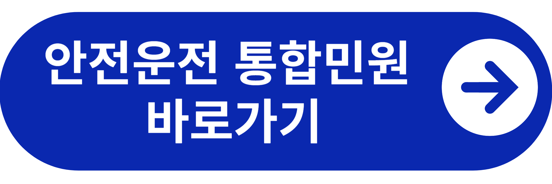 안전운전 통합민원 바로가기