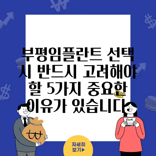 부평임플란트 선택 시 반드시 고려해야 할 5가지 중요한 이유가 있습니다.