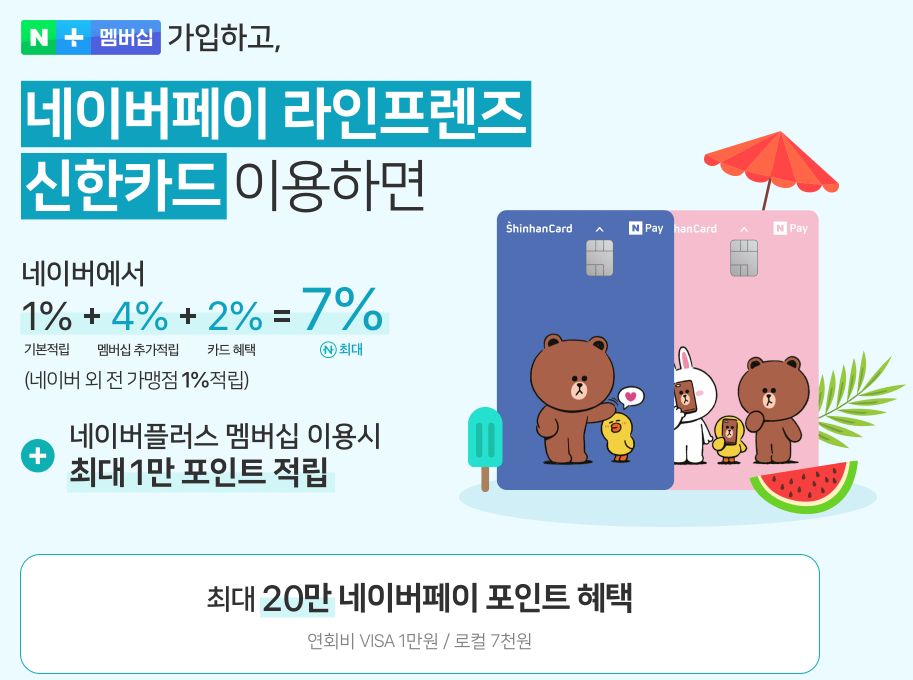 네이버페이 라인프렌즈 신한카드 이벤트