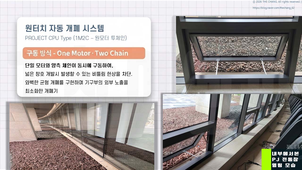 PJ 전동창 열림 모습, 원모터 투체인 구동 시스템