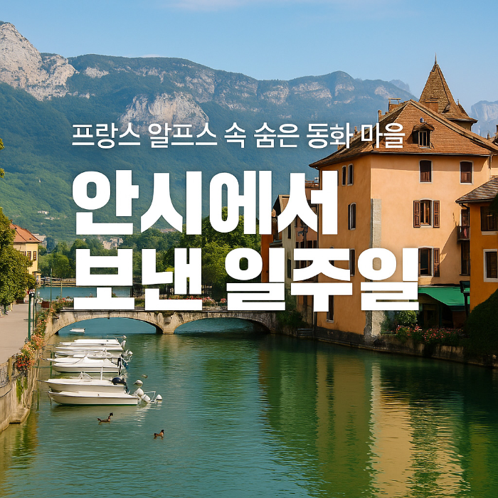 프랑스 알프스 속 숨은 동화마을 안시에서 보낸 일주일