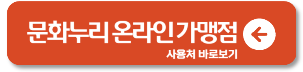 문화누리카드 사용처 오프라인 농협 대구 인천 부산
 1