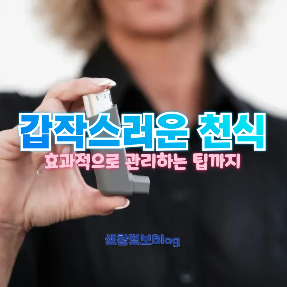 천식 발작을 예방