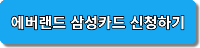 에버랜드 삼성 할인카드 신청