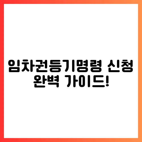 임차권등기명령 신청 완벽 가이드!
