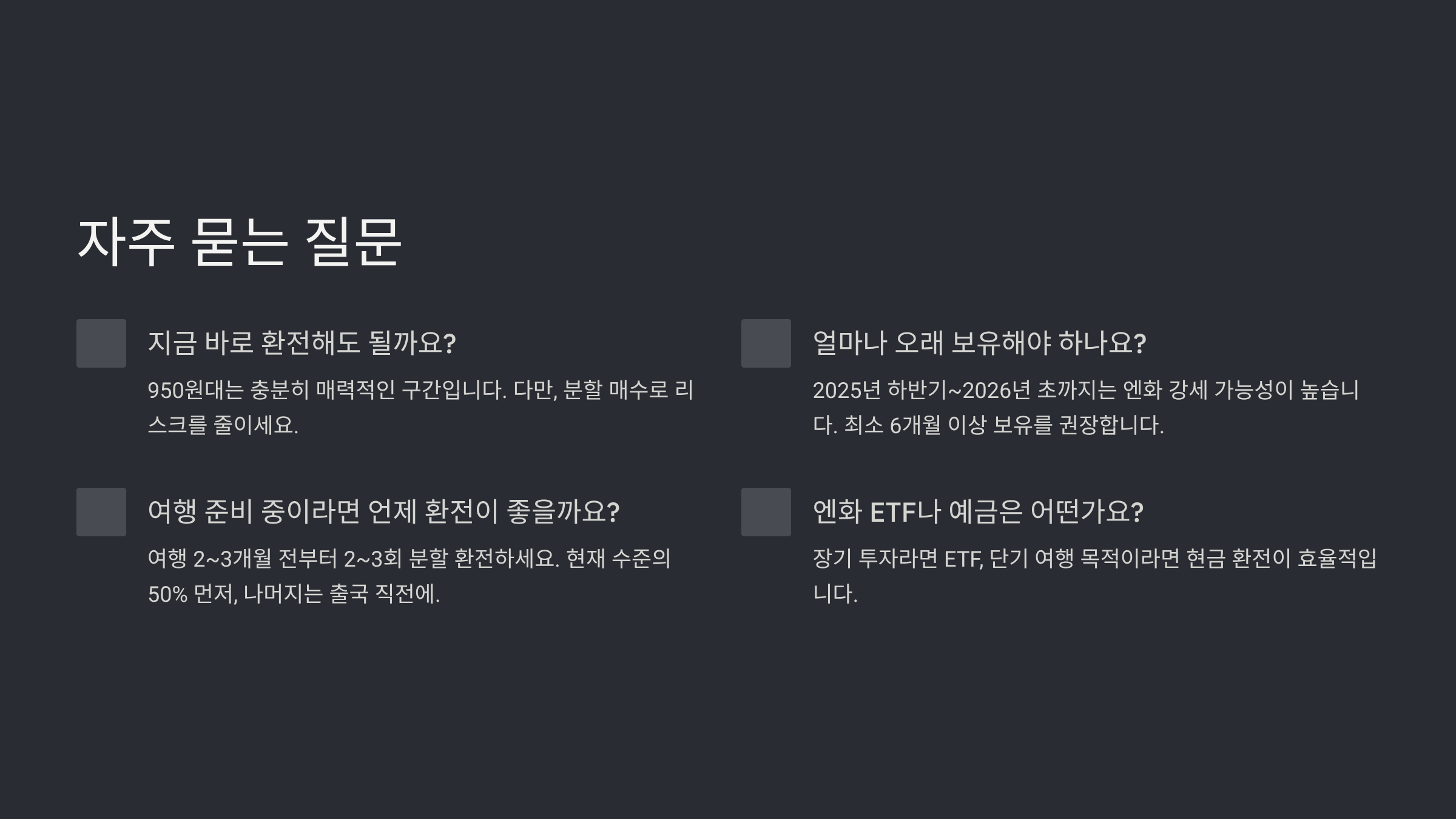 자주 묻는 질문 (FAQ)