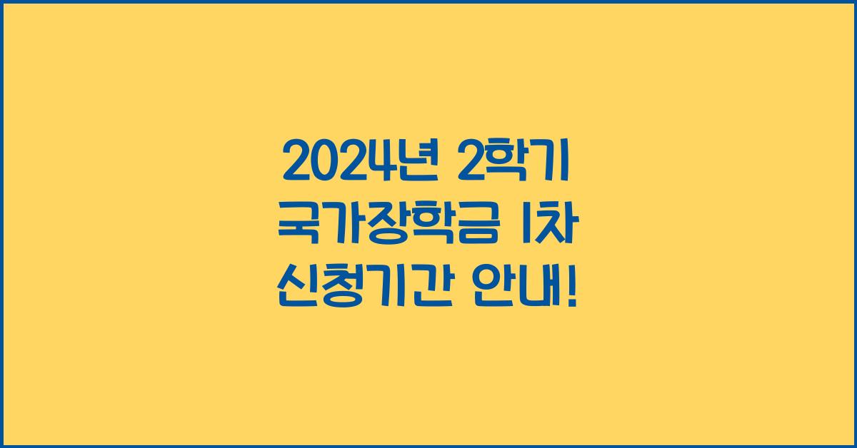 2학기 국가장학금 1차 신청기간