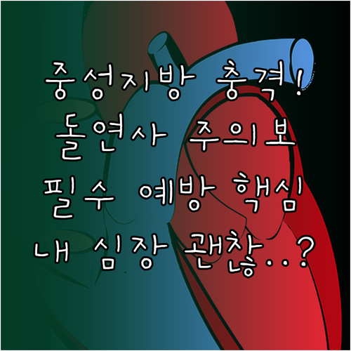 이상지질혈증을 구성하는 중성지방 수치..