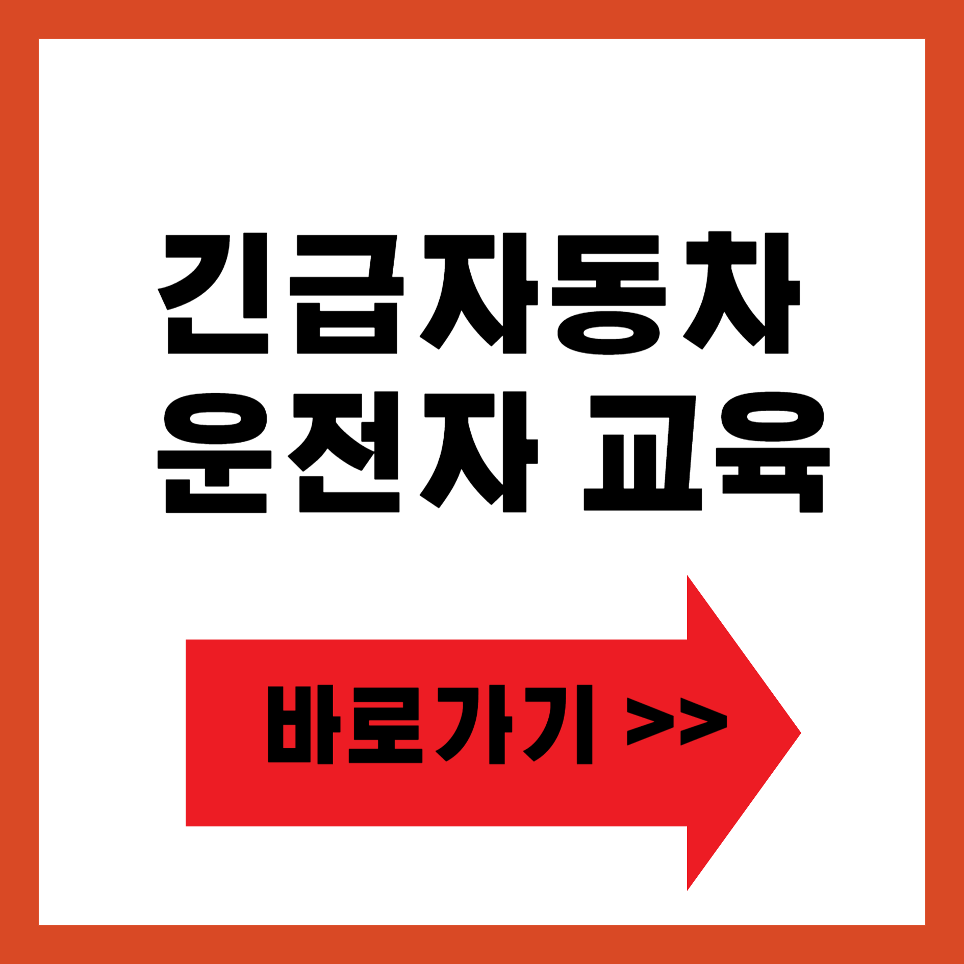 긴급자동차 운전자교육