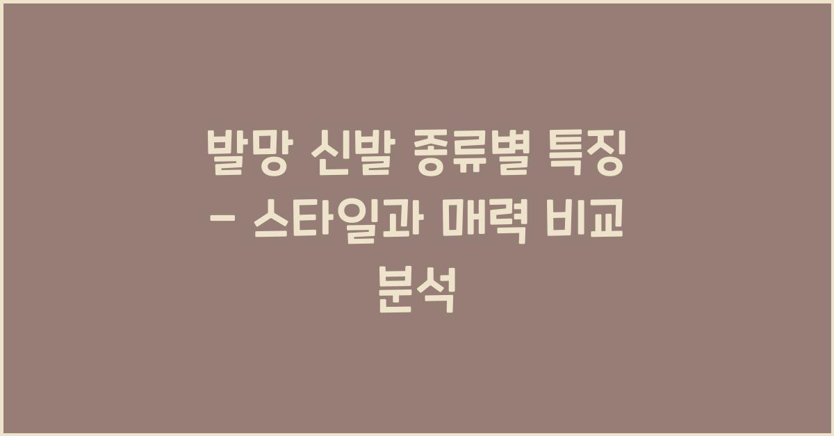 발망 신발 종류별 특징