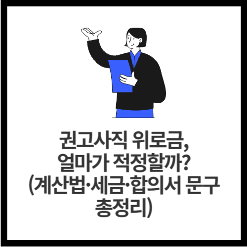 권고사직 위로금, 얼마가 적정할까 (계산법&middot;세금&middot;합의서 문구 총정리)