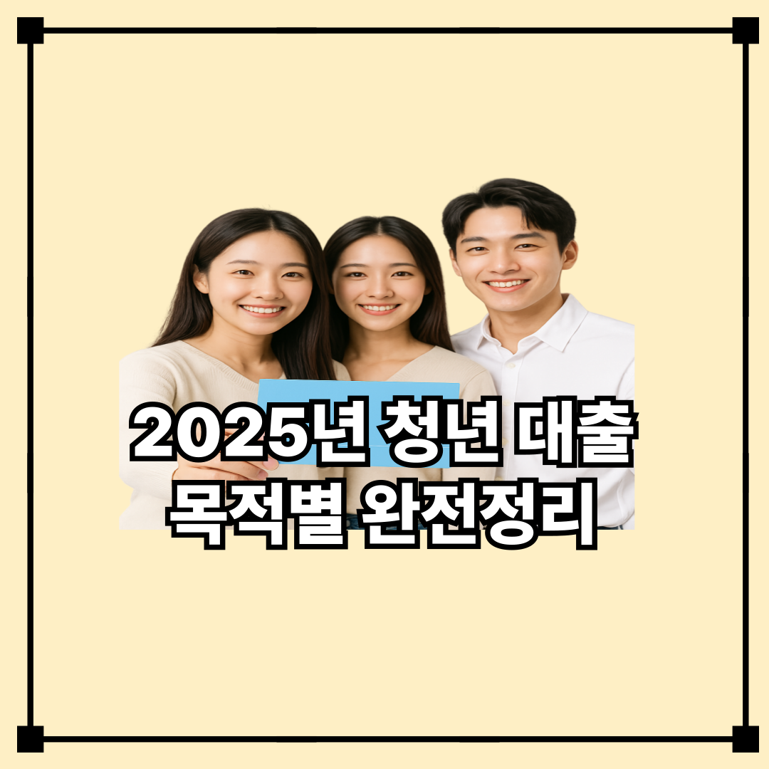 2025년 청년 대출 목적별 완전정리
