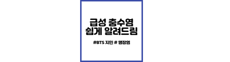 맹장염 썸네일