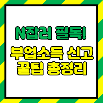 부업 소득 세금 신고 시 주의사항 ❘ 직장인 종합소득세 신고 완벽 가이드