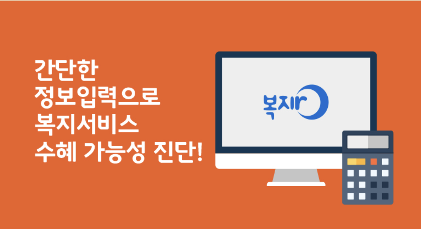 간단한 정보 입력으로 복지 서비스 수혜 가능성 진단