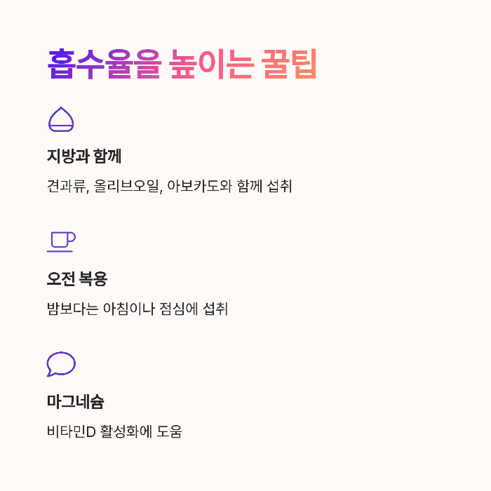 흡수율을 높이는 꿀팁
