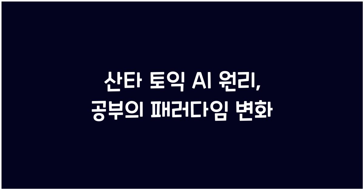 산타 토익 ai 원리