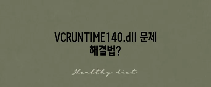 VCRUNTIME140.dll 다운로드와 오류 해결법을 완전히 익혀보세요!