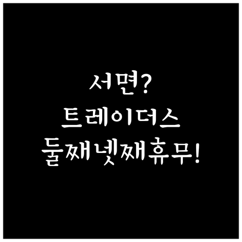 서면 트레이더스 4월 둘째 넷째 주 ..