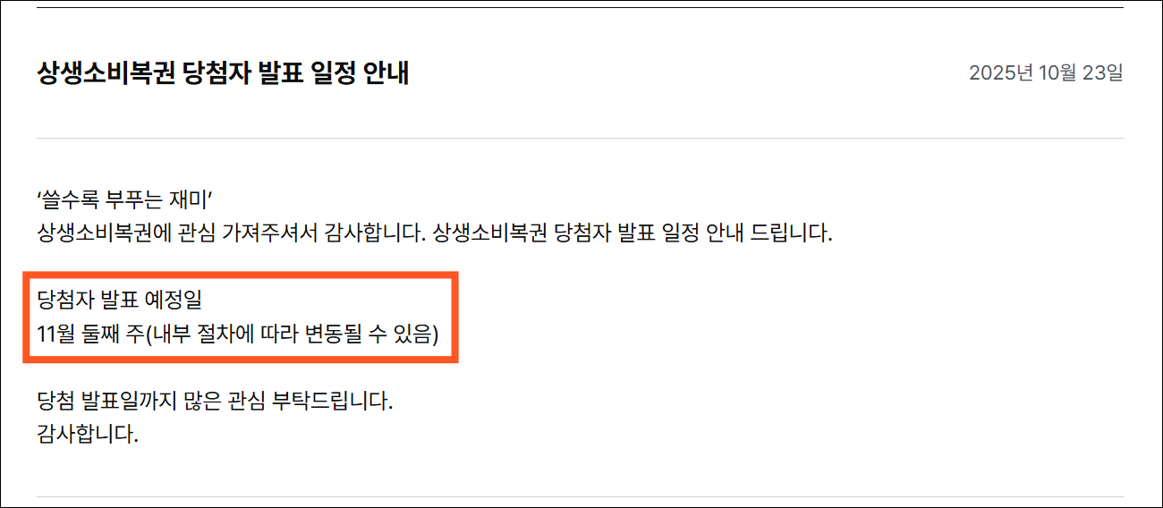 상생소비복권 당첨자 발표 일정 안내