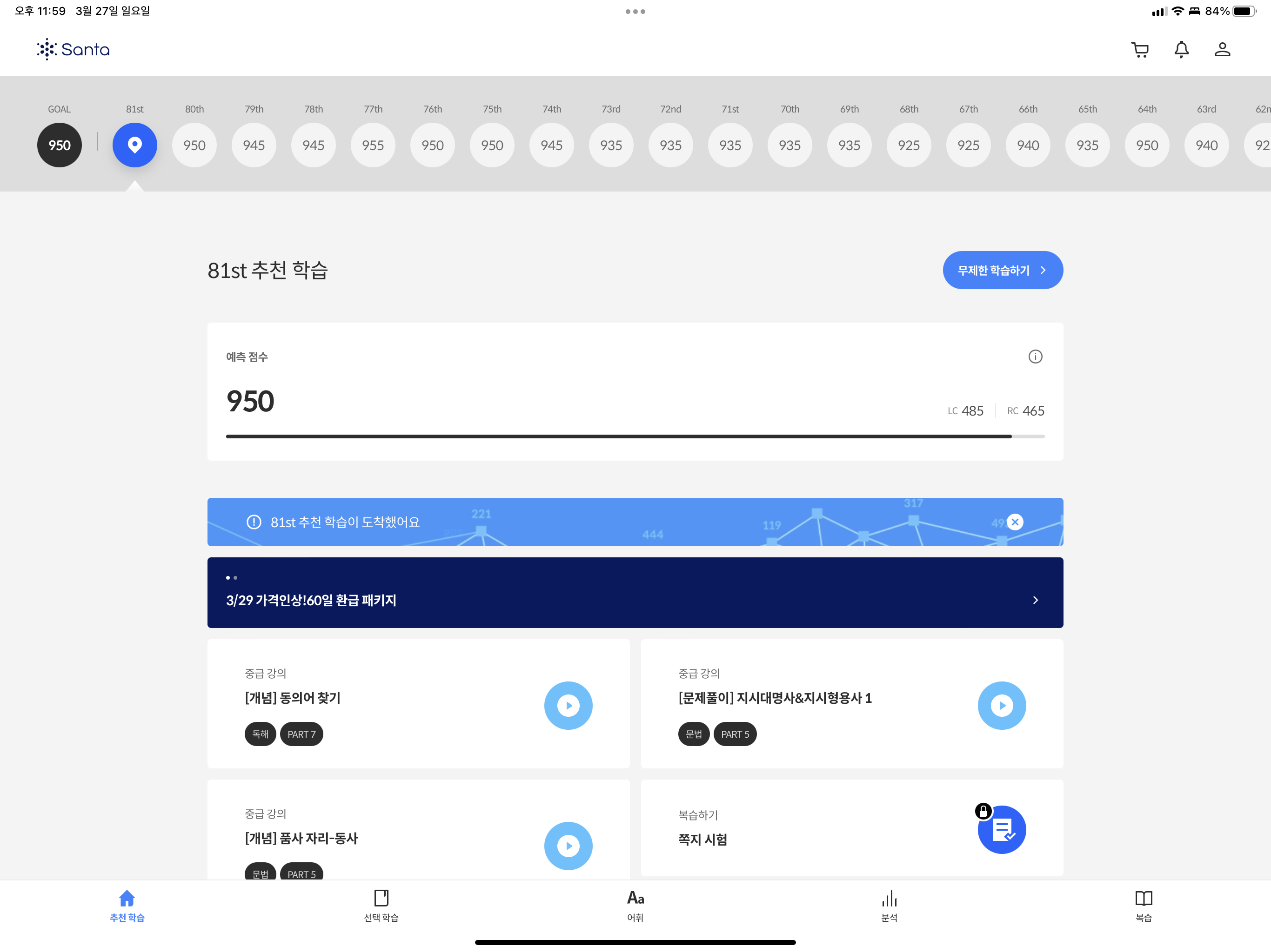 산타토익 81번째 학습을 마친 메인화면