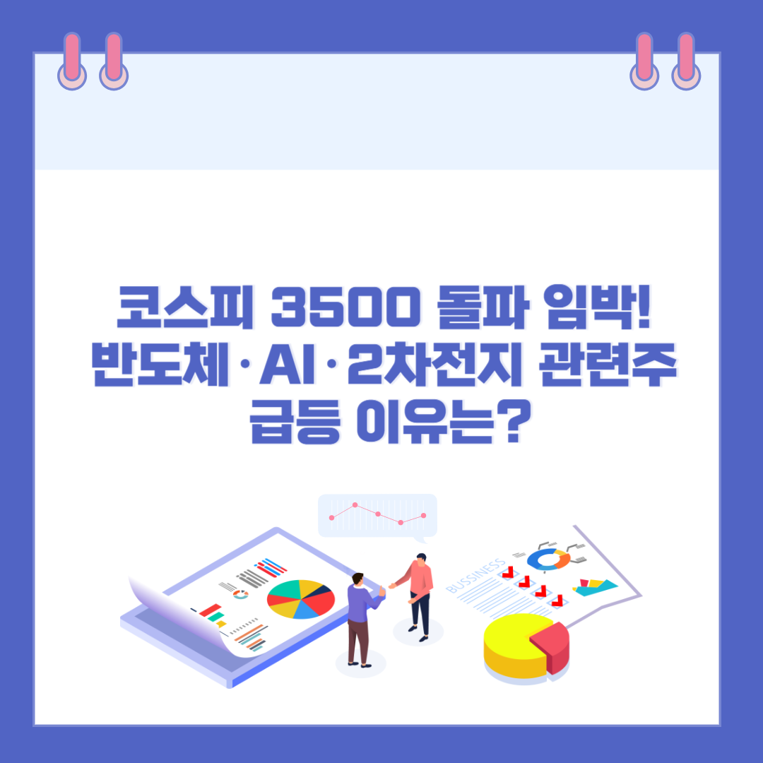 2025년 9월 코스피 3500 돌파 임박! 반도체·AI·2차전지 관련주 급등 이유는? 관련 이미지