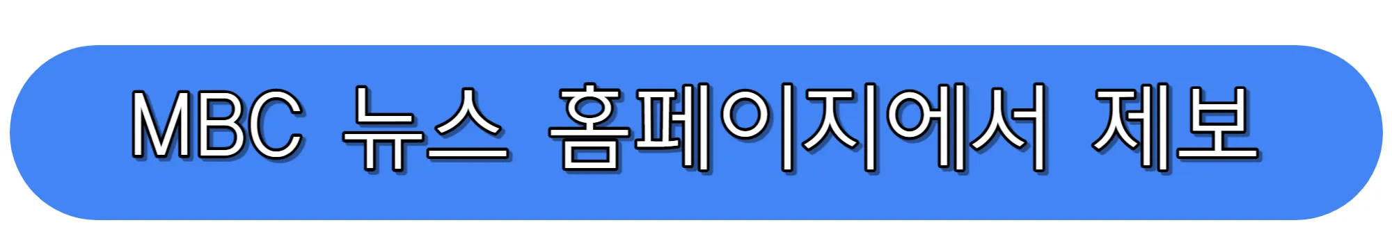 MBC-뉴스-홈페이지에서-제보하기