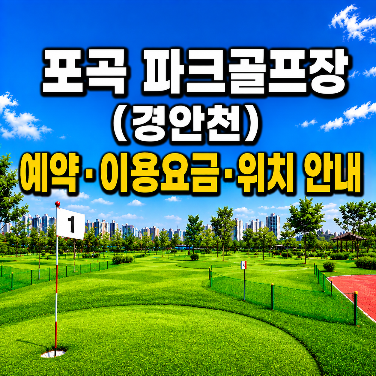 포곡 파크골프장(경안천) 예약 방법과 이용요금 총정리 (경기 파크골프장)