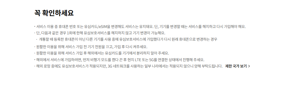유심보호서비스 해지 주의사항