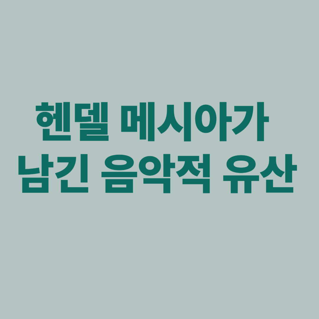 헨델 메시아의 음악적 유산을 설명하는 이미지