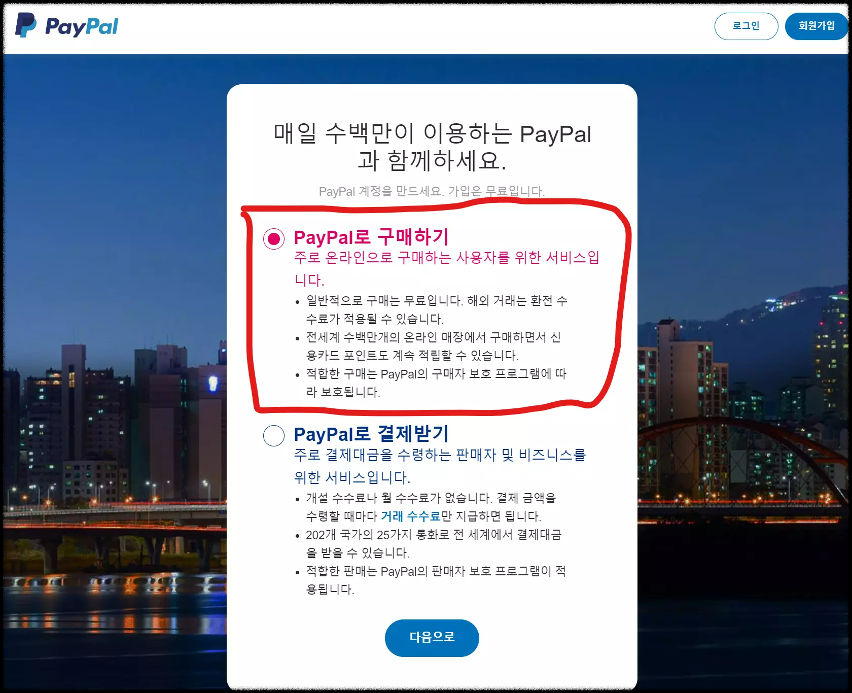 페이팔-가입