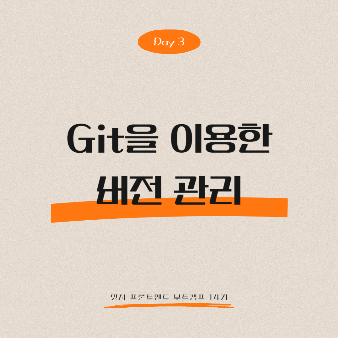 멋쟁이사자처럼 프론트엔드 부트캠프 14기 - Day 3 (Git을 이용한 버전 관리)