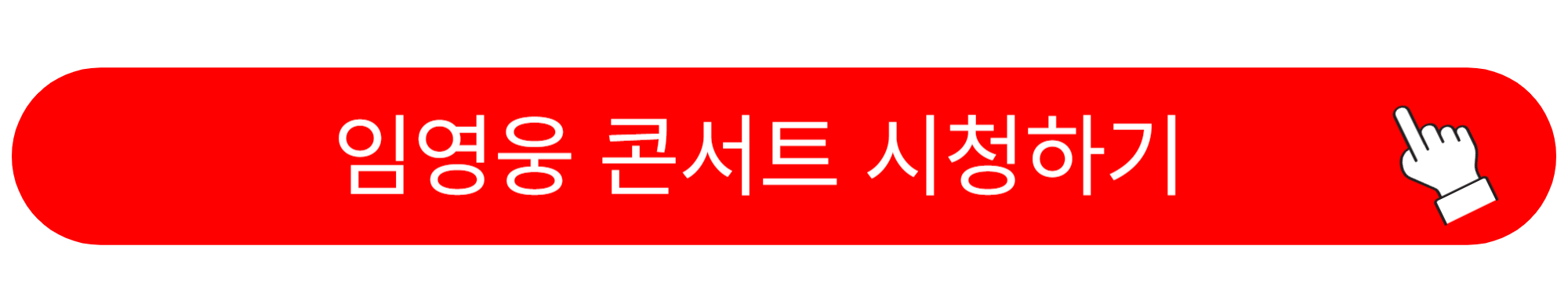 임영웅 콘서트 영화 티비 방송 시간